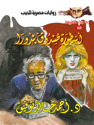 cover image of أسطورة صندوق بندورا
